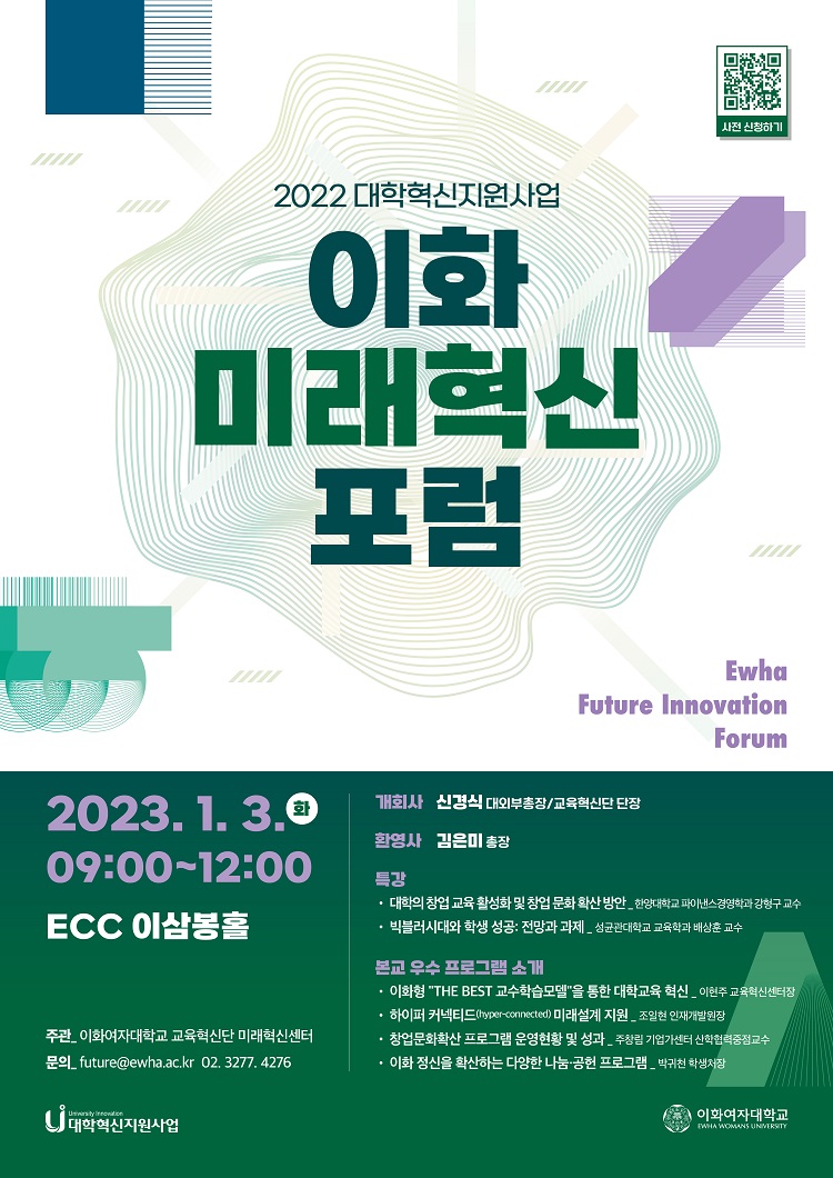 2022 대학혁신지원사업 이화 미래혁신 포럼 개최: 2023. 1. 3.(화) 9:00~12:00, ECC 이삼봉홀