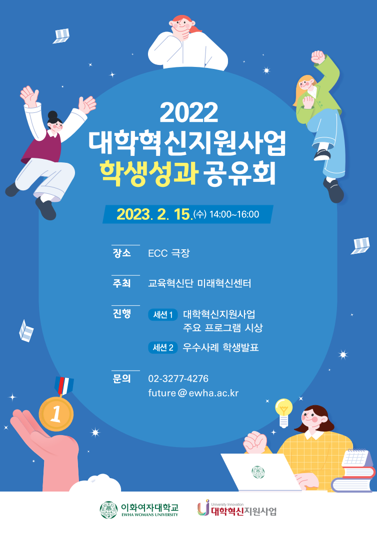 2022 대학혁신지원사업 학생성과 공유회 개최: 2023. 2. 15.(수) 14:00~16:00, ECC 극장