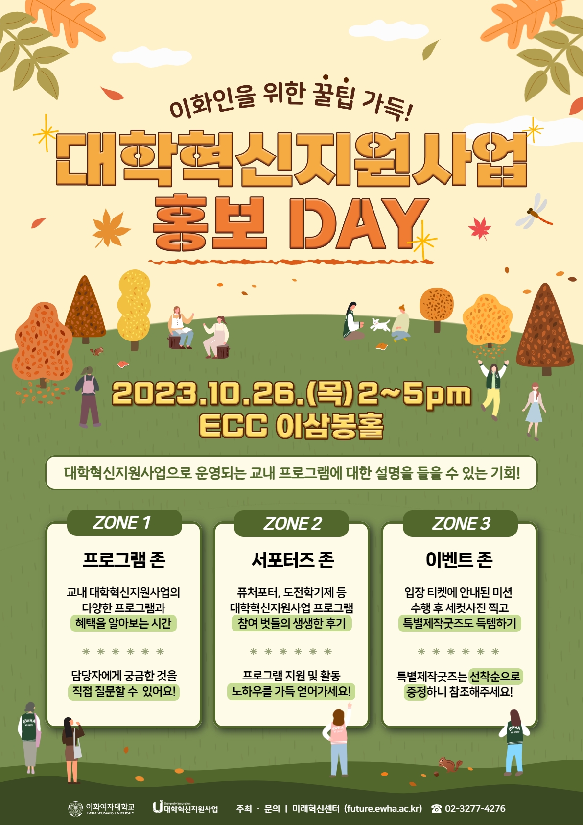 2023 대학혁신지원사업 홍보 DAY 행사 개최: 2023. 10. 26.(목) 14:00~17:00, ECC 이삼봉홀