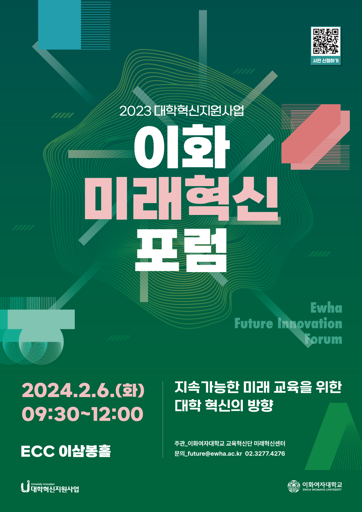 2023 대학혁신지원사업 이화 미래혁신 포럼 개최: 2024. 2. 6.(화) 9:30~12:00, ECC 이삼봉홀