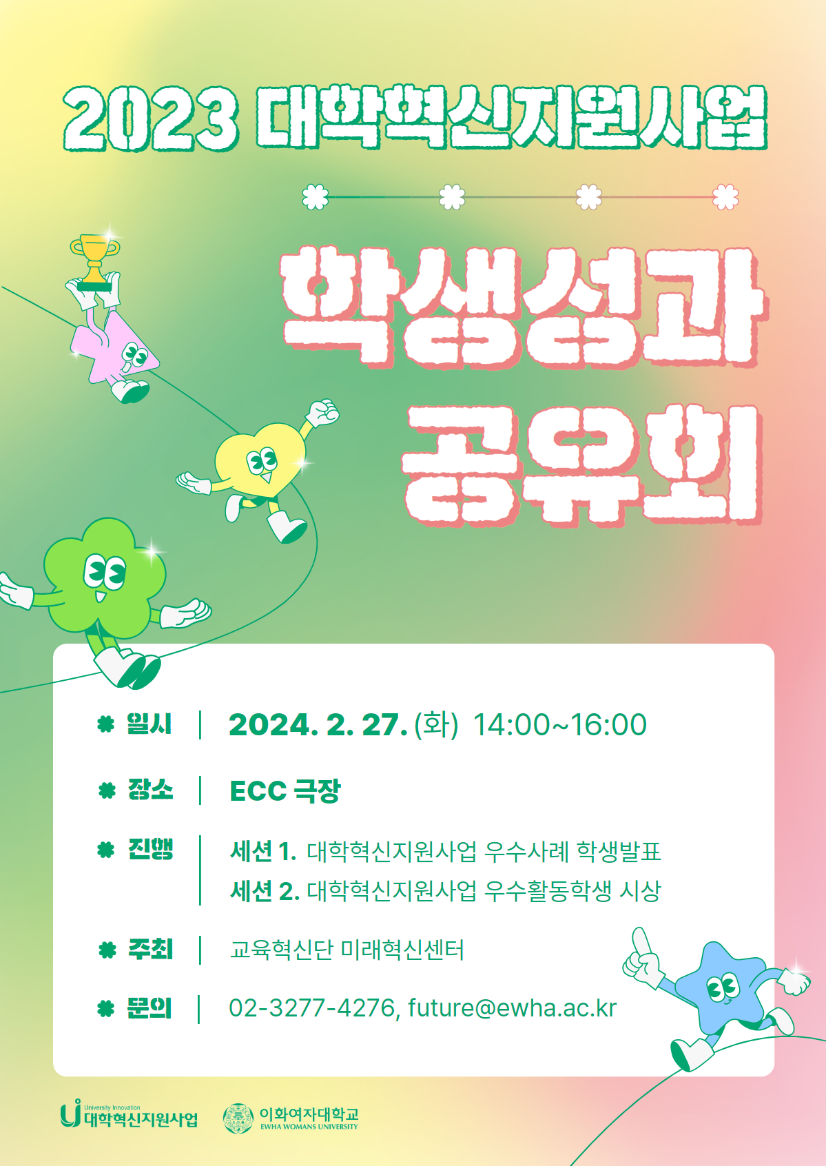 2023 대학혁신지원사업 학생성과 공유회 개최: 2024. 2. 27.(화) 14:00~16:00, ECC 극장