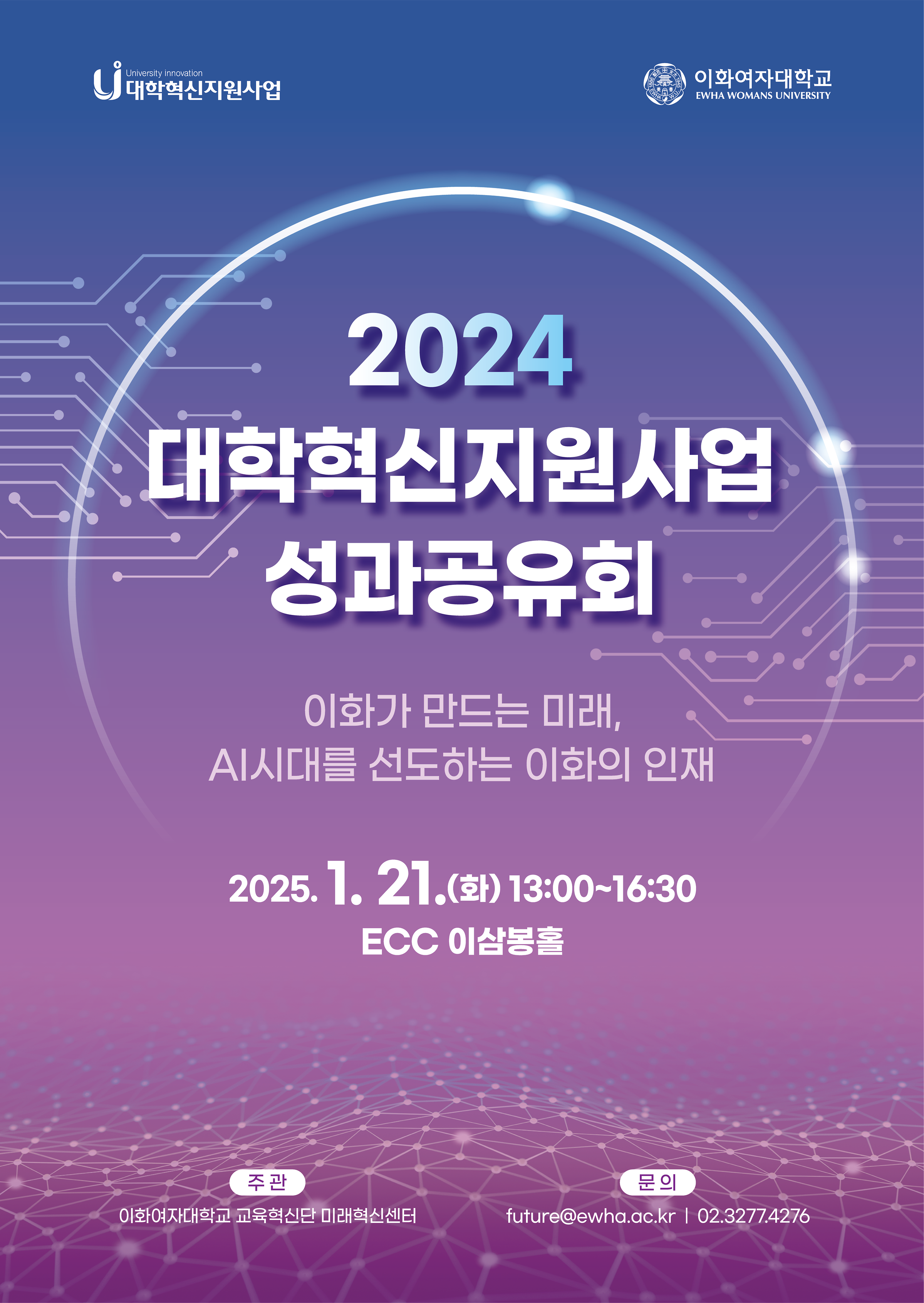 2024 대학혁신지원사업 성과공유회 개최: 2025. 1. 21.(화) 13:00~16:30, ECC 이삼봉홀