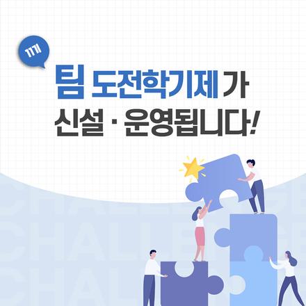 [카드뉴스] 팀 도전학기제 신설·운영