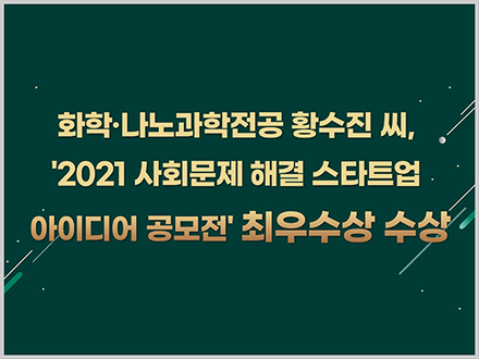 [이화뉴스] 화학·나노과학전공 황수진 씨, '2021 사회문제 해결 스타트업 아이디어 공모전' 최우수상 수상