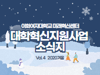 ｢대학혁신지원사업 소식지 Vol.4｣ 대학혁신지원사업 속 활동 베네핏 모음