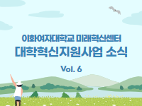 [대학혁신지원사업 소식지 Vol.6] 글로벌 프론티어 참가자 인터뷰