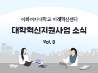 [대학혁신지원사업 소식지 Vol.8 ] 해외 이화봉사단 인터뷰 