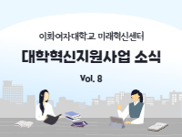 [대학혁신지원사업 소식지 Vol.8 ]