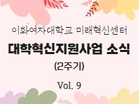 [대학혁신지원사업 소식지 Vol.9 ] 이화다우리 참가자 인터뷰 첫번째 - 전자전기공학