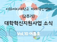  [대학혁신지원사업 소식지 Vol.10]