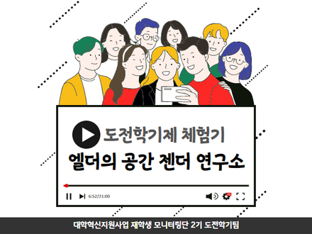 [모니터링단2기] 도전학기제 체험기: 엘더의 공간 젠더 연구소