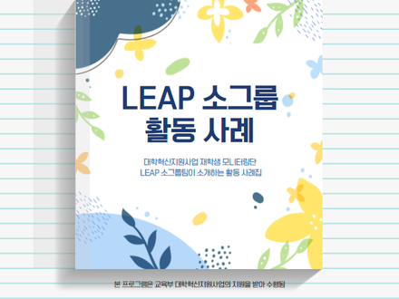 [모니터링단2기] LEAP 소그룹 활동사례 소개(2020학년도)