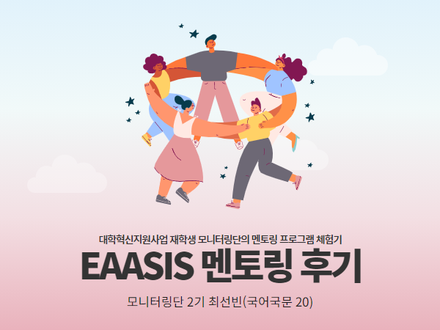 [모니터링단2기] EAASIS 멘토링 후기