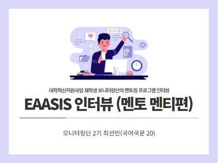 [모니터링단2기] EAASIS 멘토링 인터뷰(멘토 멘티편)
