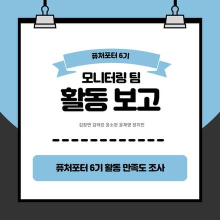 [퓨처포터 6기 모니터링 활동] 퓨처포터 6기 활동 만족도 조사