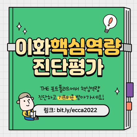 이화핵심역량진단평가(ECCA) 참여 이벤트 안내(10/6~11/7)