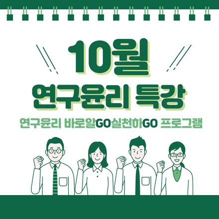 연구윤리 바로알GO실천하GO 프로그램 10월 연구윤리 특강 안내