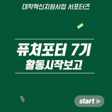 대학혁신지원사업 서포터즈 퓨처포터 7기 활동시작보고