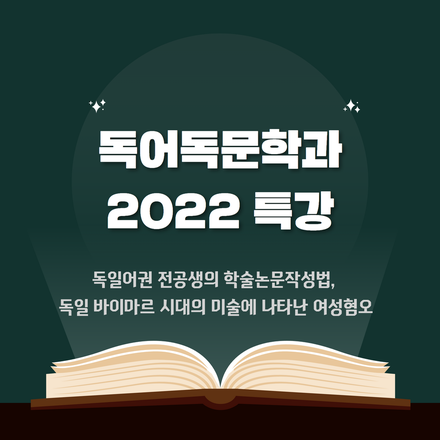 독어독문학과 2022 특강