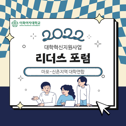 2022 대학혁신지원사업 리더스 포럼 - 마포-신촌지역 대학 연합