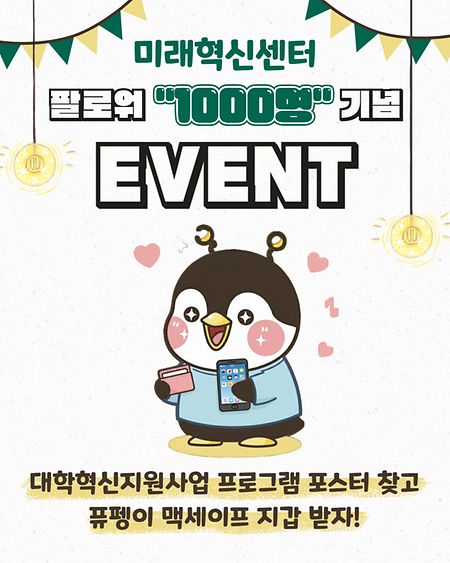 미래혁신센터 팔로워 "1000명" 기념 EVENT