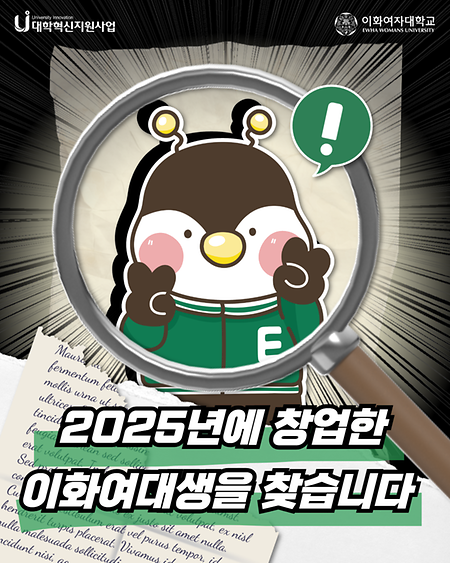 2025년에 창업한 이화여대생을 찾습니다