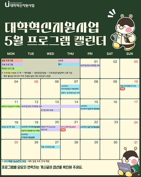 대학혁신지원사업 5월 프로그램 캘린더 OPEN