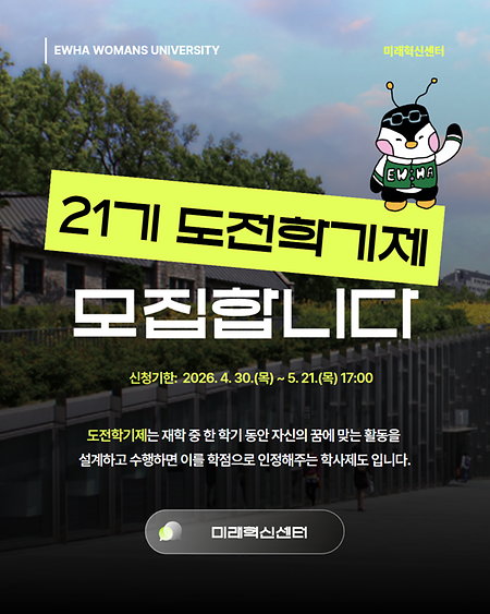  21기 도전학기제 모집
