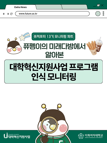 퓨펭이의 미래다방에서 알아본 대학혁신지원사업 프로그램 인식 모니터링