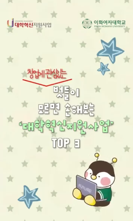🌱💙 창업에 관심있는 벗들이라면 모르면 손해보는 ‘대학혁신지원사업’ 프로그램 TOP3 – EP.1 창업편 🌱