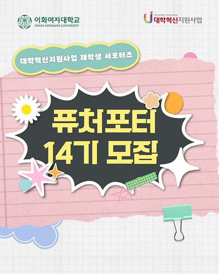 📢 대학혁신지원사업 재학생 서포터즈 ‘퓨처포터 14기’ 모집 안내